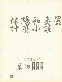 林阳和秦墨浓是什么小说