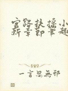 官路扶摇小说最新章节笔趣阁全文