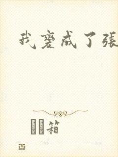 我变成了张无忌