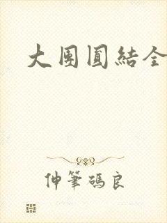大团圆结全文封面