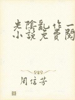 光阴乱作一团的小说免费阅读