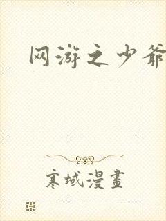 网游之少爷天下