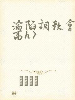 沦陷调教会所〈高h〉