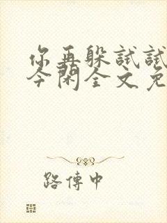 你再躲试试by今闲全文免费阅读