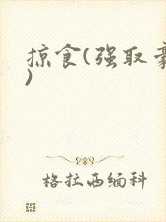 掠食(强取豪夺)