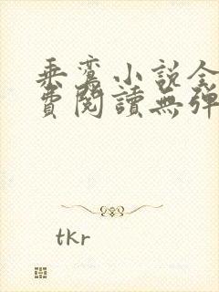 乘鸾小说全文免费阅读无弹窗封面