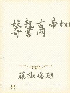 妖龙古帝txt奇书网封面