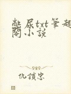 憋尿txt笔趣阁小说