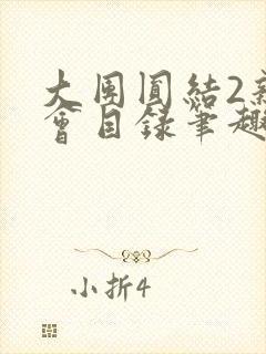 大团圆结2亲情会目录笔趣阁