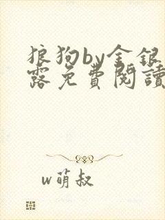 狼狗by金银花露免费阅读小说