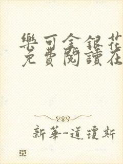 乐可金银花全文免费阅读在封面