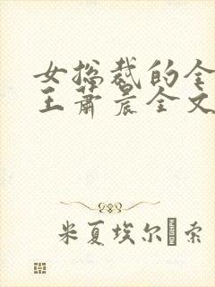 女总裁的全能兵王萧晨全文免费阅读笔趣阁封面