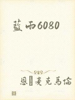蓝雨6080