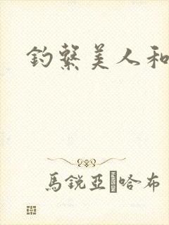 钓系美人和疯犬