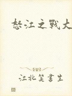 怒江之战大结局