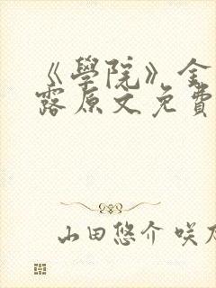 《学院》金银花露原文免费阅读