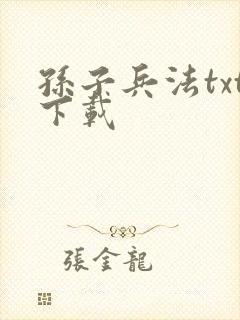 孙子兵法txt下载