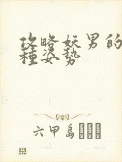 攻略妖男的一万种姿势