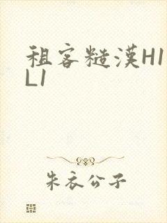 租客糙汉H1VL1封面