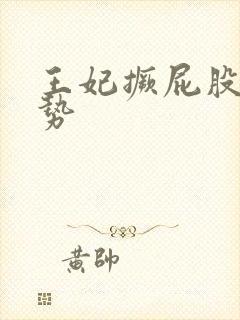 王妃撅屁股含玉势