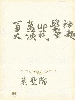 百万up学神天天演我笔趣阁封面