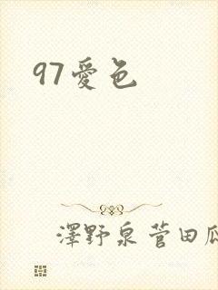 97爱色
