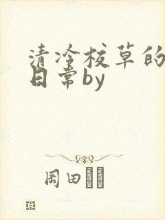 清冷校草的抹布日常by封面