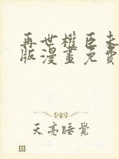 再世权臣未删减版漫画免费观看