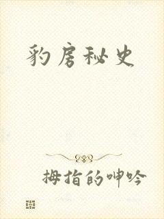 豹房秘史