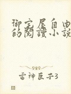 御宅屋自由自在的阅读小说阅读封面