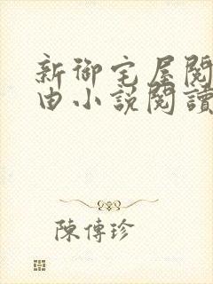新御宅屋阅读自由小说阅读网