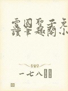 雪国圣子免费阅读笔趣阁小说无弹窗