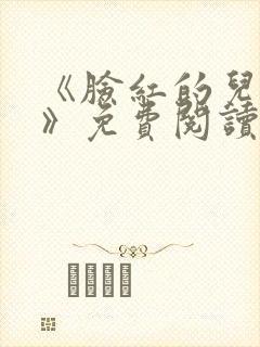 《脸红的儿媳妇》免费阅读