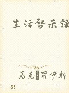 生活启示录结局封面