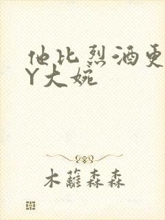 他比烈酒更撩BY大婉封面