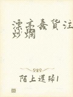 漂亮蠢货注定被炒烂