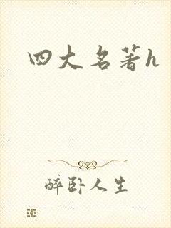 四大名著h