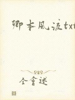 卿本风流txt