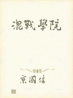 混战学院
