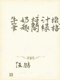 牛奶榨汁机po笔趣阁绿格子封面