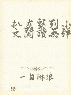 扒灰系列小说全文阅读无弹窗