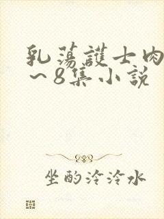 乳荡护士肉欲1～8集小说封面