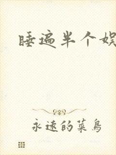 睡遍半个娱乐圈