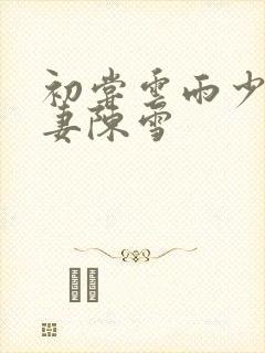 初尝云雨少妇人妻陈雪封面