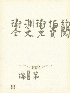 卫渊卫伯约小说全文免费阅读