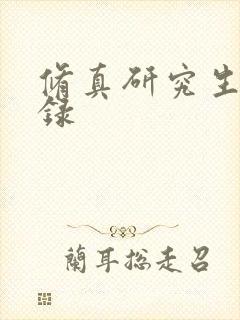 修真研究生生活录