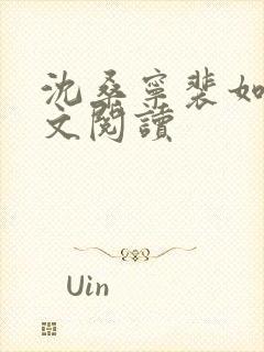 沈桑宁裴如衍全文阅读封面