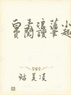 白素浪荡小说免费阅读笔趣阁