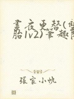 昼夜更替(双胞胎1v2)笔趣阁