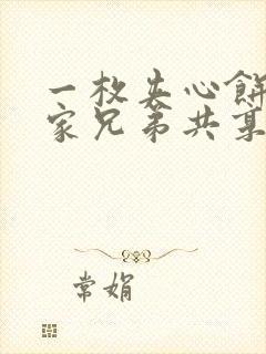 一枚夹心饼被祝家兄弟共享后